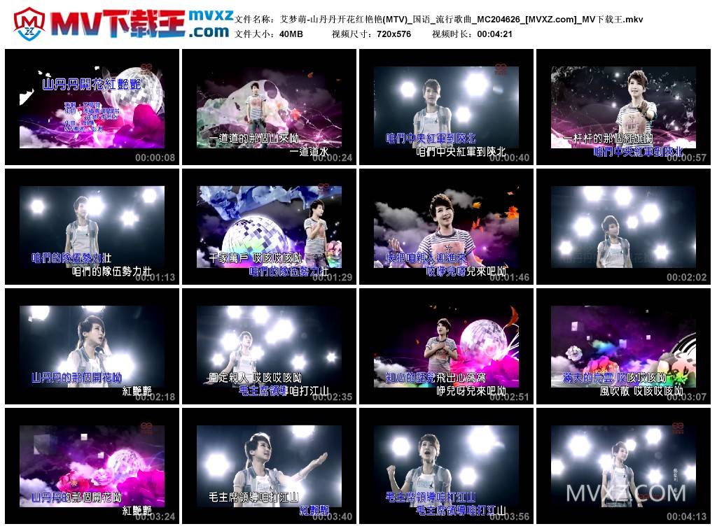 艾梦萌-山丹丹开花红艳艳(MTV)_国语_流行歌曲_MC204626